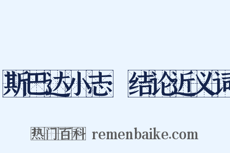 斯巴达小志·结论近义词是什么意思的图片